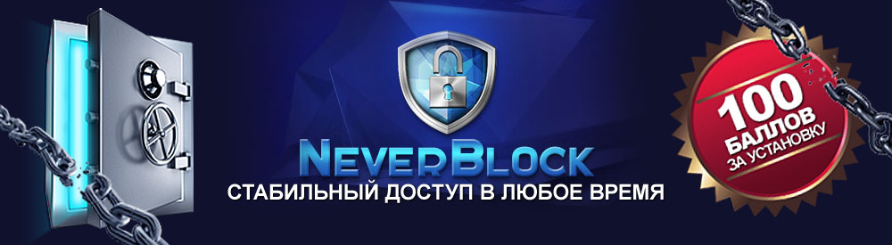 Newerblock обезопасьте себя от блокировки